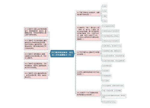 2023教资笔试备考：幼儿科二历年真题练习（9）