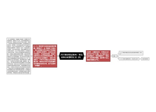 2023教资笔试备考：常见材料分析题目汇总（8）