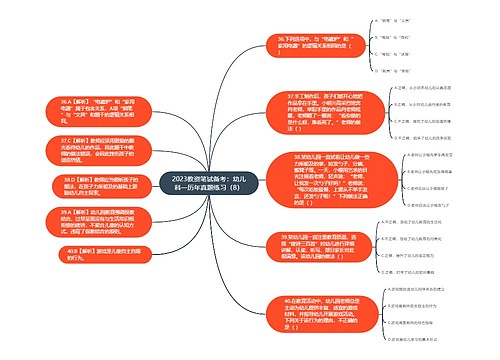 2023教资笔试备考：幼儿科一历年真题练习（8）