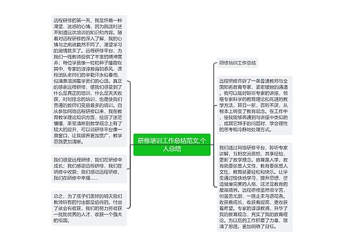 研修培训工作总结范文,个人总结