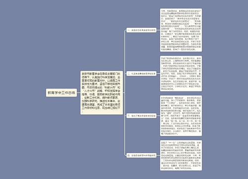 教育学会工作总结