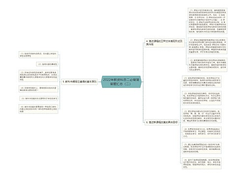 2022年教资科目二必背简答题汇总（二）