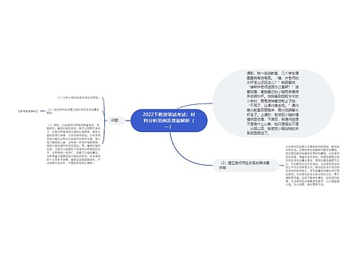 2022下教资笔试考试：材料分析范例及答案解析（一）