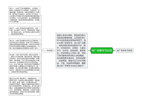 电厂考察学习总结