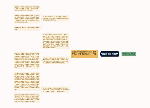 党校培训工作总结