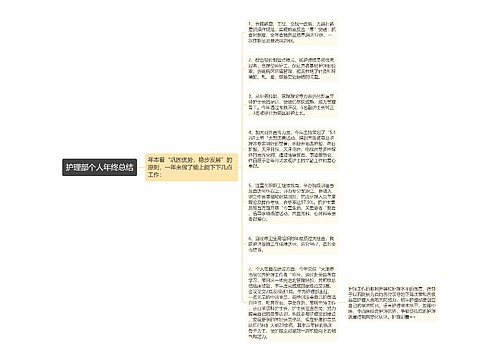 护理部个人年终总结