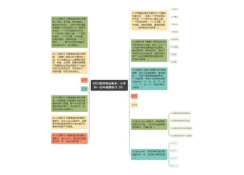 2023教资笔试备考：小学科一历年真题练习（9）