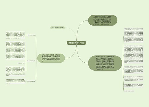 教师工作考核个人总结