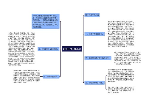 班主任月工作小结