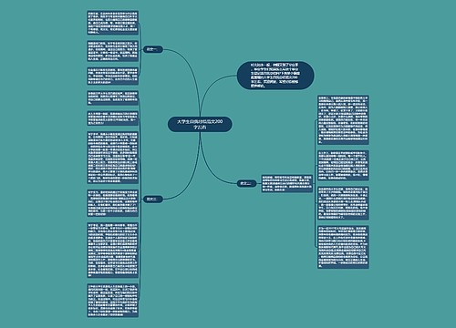 大学生自我总结范文200字左右