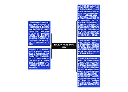 新员工入职培训工作总结报告