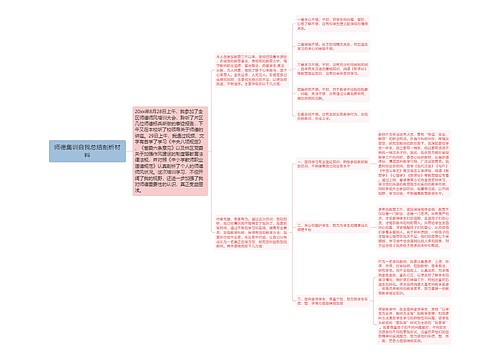 师德集训自我总结剖析材料