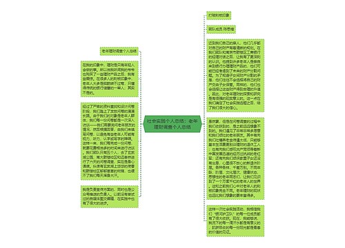 社会实践个人总结：老年理财调查个人总结