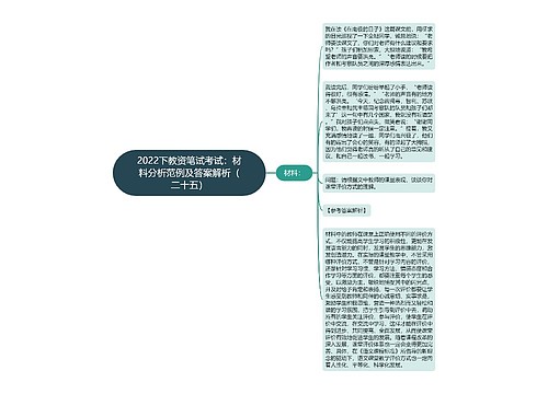 2022下教资笔试考试：材料分析范例及答案解析（二十五）