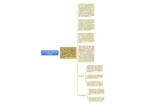 关于银行客户经理的自我总结范文