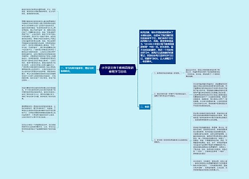 小学语文骨干教师高级研修班学习总结