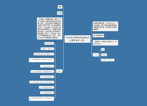 2020年中学教师资格考试心理学考点（四）