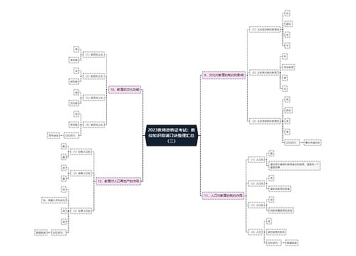 2023教师资格证考试：教综知识背诵口诀整理汇总（三）