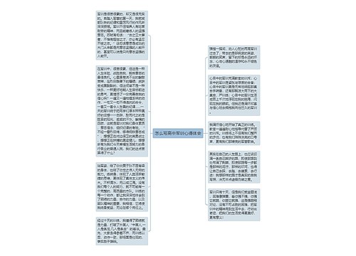 怎么写高中军训心得体会