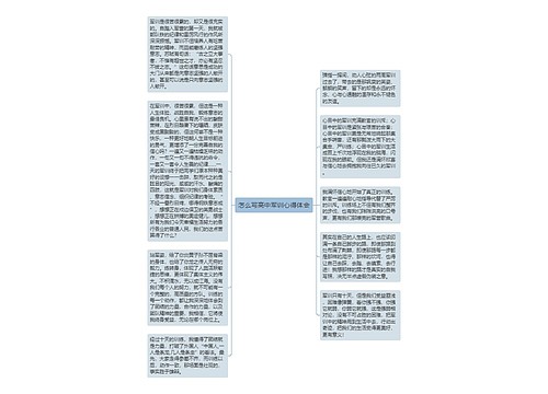 怎么写高中军训心得体会