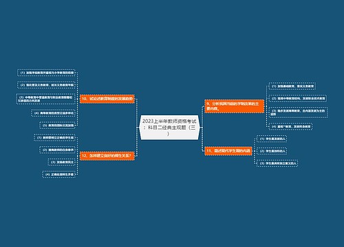 2023上半年教师资格考试：科目二经典主观题（三）