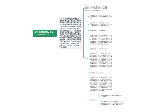 2019年教师资格证面试：答辩精析（七）