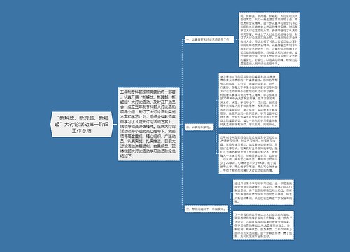 “新解放、新跨越、新崛起”大讨论活动第一阶段工作总结