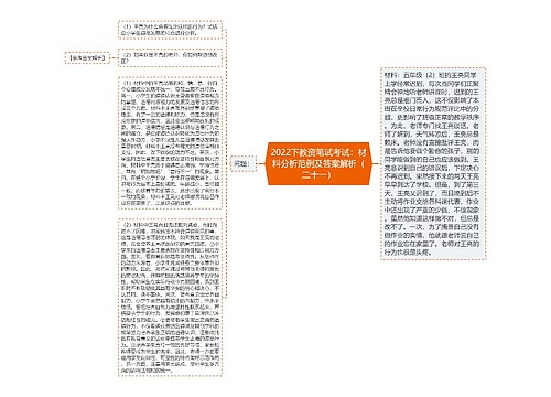 2022下教资笔试考试：材料分析范例及答案解析（二十一）