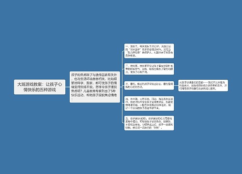 大班游戏教案：让孩子心情快乐的五种游戏