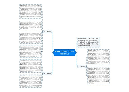 班主任工作总结：让孩子们永远向上