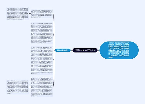 2009年政务单位工作总结