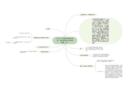 2021下小学教师资格证考试：语文教学设计及参考答案（三）