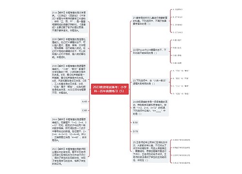 2023教资笔试备考：小学科一历年真题练习（5）