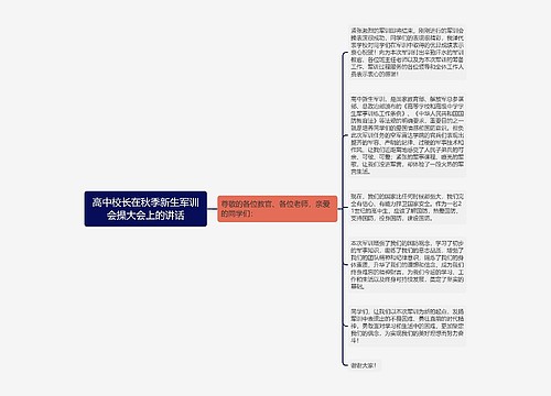 高中校长在秋季新生军训会操大会上的讲话