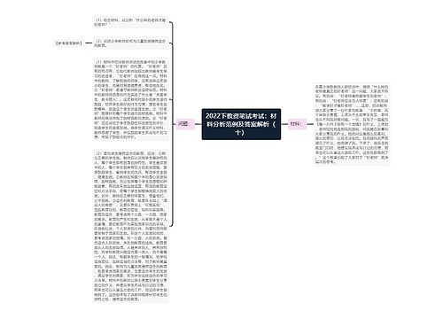 2022下教资笔试考试：材料分析范例及答案解析（十）