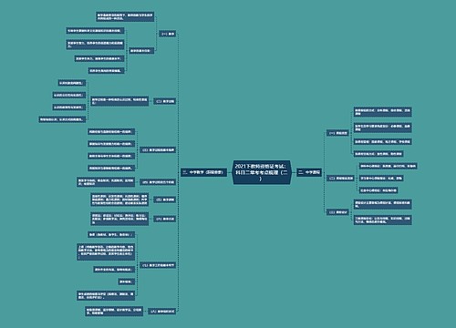 2021下教师资格证考试：科目二常考考点梳理（二）