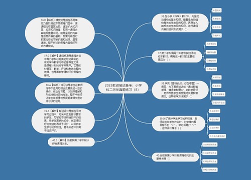 2023教资笔试备考：小学科二历年真题练习（8）