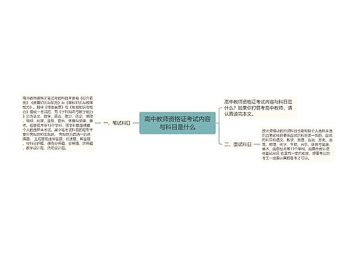 高中教师资格证考试内容与科目是什么