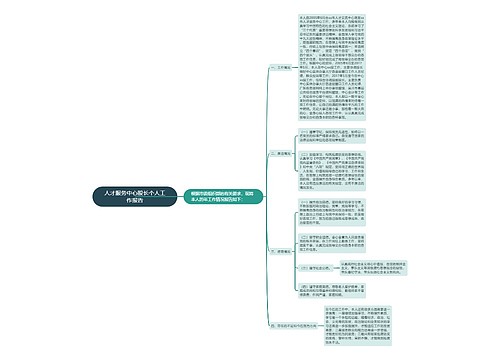 人才服务中心股长个人工作报告