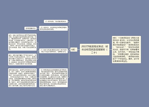 2022下教资笔试考试：材料分析范例及答案解析（二十）