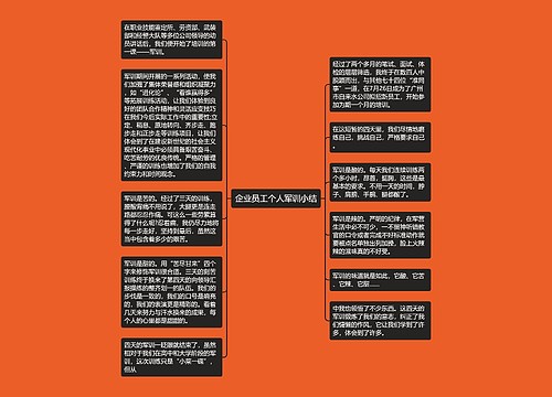 企业员工个人军训小结