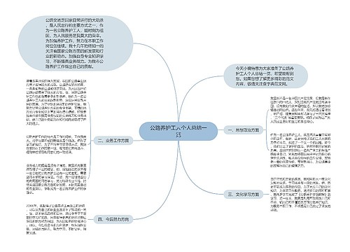 公路养护工人个人总结一览