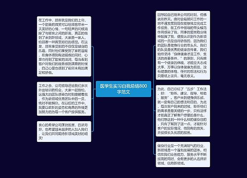 医学生实习自我总结800字范文