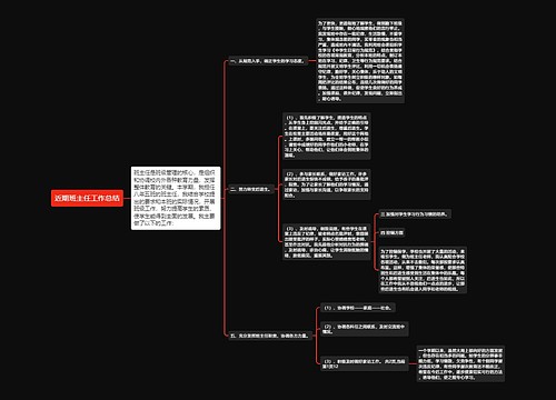 近期班主任工作总结