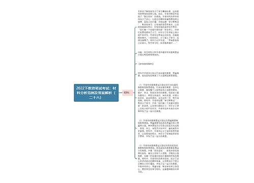 2022下教资笔试考试：材料分析范例及答案解析（二十六）