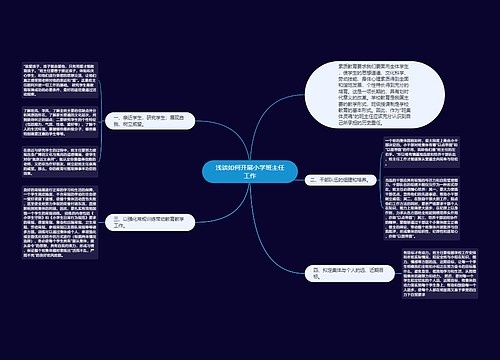 浅谈如何开展小学班主任工作