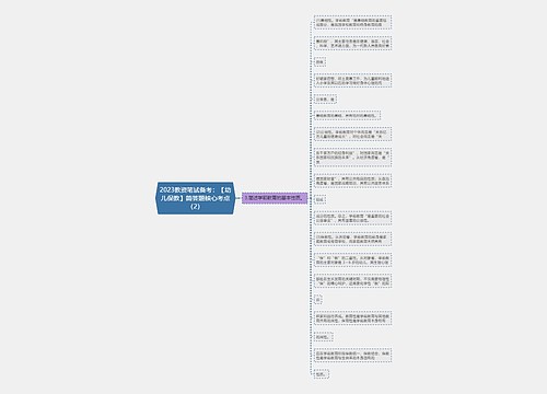 2023教资笔试备考：【幼儿保教】简答题核心考点（2）