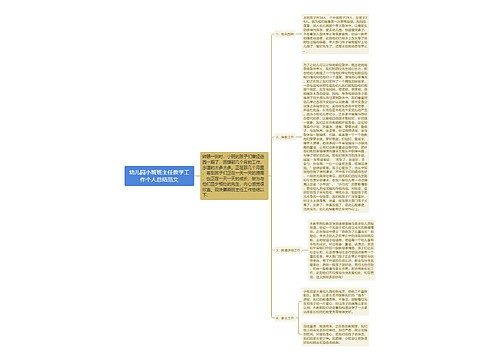 幼儿园小班班主任教学工作个人总结范文