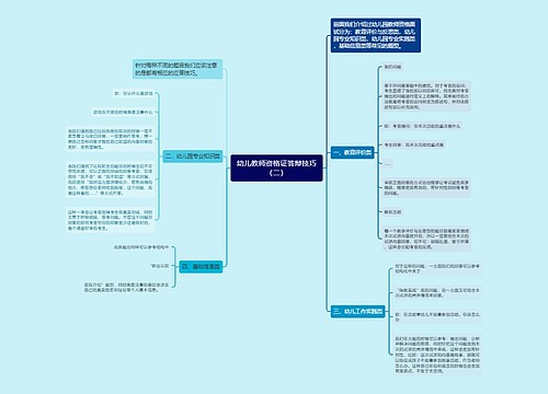 幼儿教师资格证答辩技巧（二）