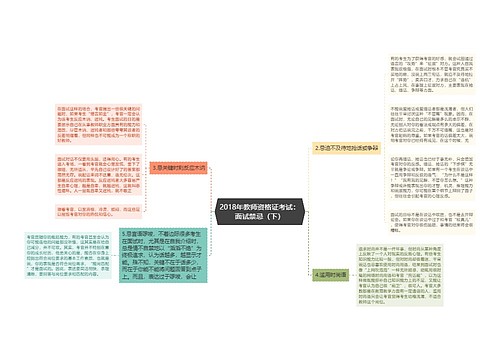 2018年教师资格证考试：面试禁忌（下）